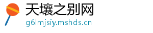 天壤之别网